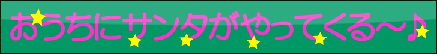 おうちにサンタ