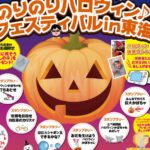 のりのりハロウィン♪フェスティバルⅰn東海【受付終了】ご応募ありがとうございました