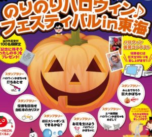 のりのりハロウィン♪フェスティバルⅰn東海【受付終了】ご応募ありがとうございました
