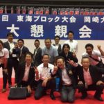 東海ブロック大会（岡崎大会）