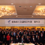 東海商工会議所青年部 新年会