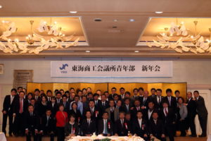 東海商工会議所青年部 新年会