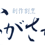 創作割烹ながさか