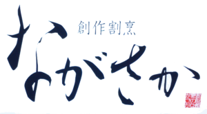 創作割烹ながさか