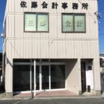 佐藤会計事務所 会員名 佐藤 宏哉