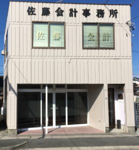 佐藤会計事務所　会員名　佐藤　宏哉