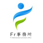行政書士 F r 事務所