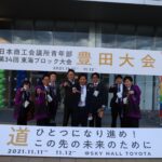 11月11～12日と東海ブロックYEG豊田大会に参加して参りました。