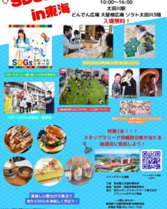 『SDGsパーク in 東海』