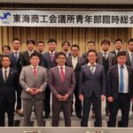 東海商工会議所青年部　臨時総会