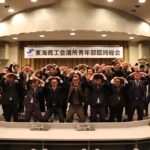 2023/10/18東海商工会議所青年部臨時総会