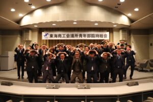 2023/10/18東海商工会議所青年部臨時総会