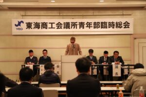 東海商工会議所青年部　第2回臨時総会