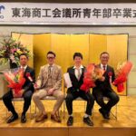 3月8日に東海商工会議所青年部卒業式が開催されました。