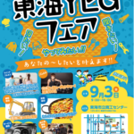 東海ＹＥＧフェア　見たい！聞きたい！やってみたい！！あなたの〜したいを叶えます
