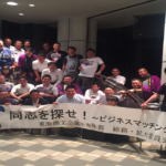 東海商工会議所青年部会員拡大事業　同志を探せ！～ビジネスマッチングでALL WIN！！～