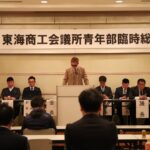 東海商工会議所青年部　第2回臨時総会